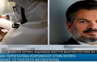 Κύπρος: Δρ.Κωστρίκης: Ήπια τα συμπτώματα της Όμικρον – Τα «εξαιρετικά νέα» (ΒΙΝΤΕΟ)