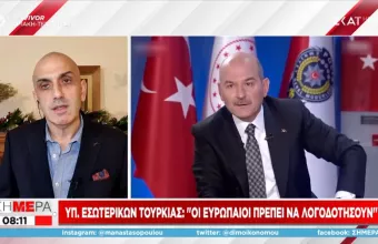 Τούρκος υπουργός Εσωτερικών: Η Frontex εκπροσωπεί τη μαύρη νοοτροπία της Ευρώπης