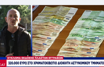 Κύκλωμα παράνομων ελληνοποιήσεων: Εμπλοκή 34 αστυνομικών και κακοποιών -30.000€ για νέο όνομα