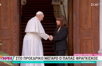 Στο Προεδρικό Μέγαρο ο Πάπας Φραγκίσκος - Συνάντηση με την Σακελλαροπούλου