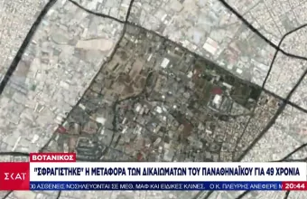 Βοτανικός: «Σφραγίστηκε» η μεταφορά των δικαιωμάτων του Παναθηναϊκού για 49 χρόνια
