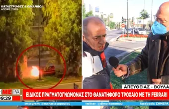 Πραγματογνώμονας σε ΣΚΑΪ για τη Ferrari Μονογυιού: Γιατί έπιασε τόσο εύκολα φωτιά; Το μεγάλο ερώτημα