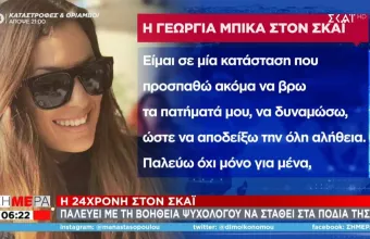 «Παλεύω να αποδείξω την αλήθεια»: Τι είπε η 24χρονη Γεωργία στον ΣΚΑΪ για τον βιασμό της