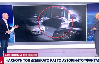 Δολοφονία 19χρονου Άλκη: Ψάχνουν τον 12ο και το αυτοκίνητο «φάντασμα»