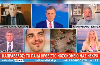 Καπραβέλος-ΣΚΑΪ: Ο Άλκης ήρθε νεκρός στο νοσοκομείο– Κάνουμε σταυρό που οι φίλοι του έμειναν ζωντανοί 