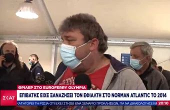 Επιβάτης του Euroferry Olympia είχε ζήσει τον ίδιο εφιάλτη στην τραγωδία του Norman Atlantic-Τι δήλωσε