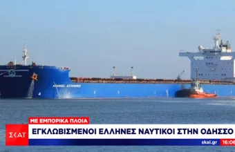 Υπουργείο Ναυτιλίας: Εγκλωβισμένοι Έλληνες ναυτικοί στην Οδησσό 