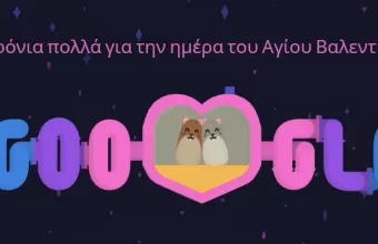 Άγιος Βαλεντίνος: Το Google Doodle παιχνίδι για την ημέρα των ερωτευμένων