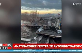 Ο ουκρανικός στρατός ανατίναξε γέφυρα βόρεια του Κιέβου