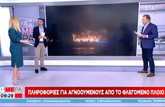 Πληροφορίες για αγνοούμενους από το φλεγόμενο πλοίο