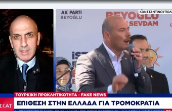 Νέα τουρκική πρόκληση: Ο Σοϊλού κατηγορεί την Ελλάδα για τρομοκρατία