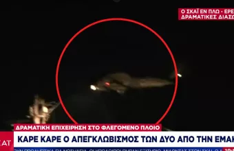 Καρέ- Καρέ ο απεγκλωβισμός των δύο οδηγών από το φλεγόμενο πλοίο- Συγκλονιστικές εικόνες
