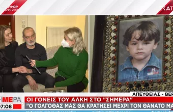 «Δεν νιώθουμε μίσος»-Μεγαλείο ψυχής από τους γονείς του Άλκη μιλώντας στον ΣΚΑΪ
