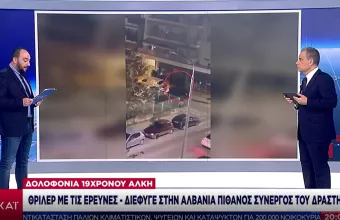 Νέο θρίλερ στις έρευνες για την δολοφονία του Άλκη: Τα βίντεο που εξετάζουν οι αρχές για πιθανό συνεργό