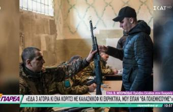 Έλληνας πρέσβης στην Ουκρανία: Γέμισε καλάσνικοφ το Κίεβο - Δεν ξέρουν να πολεμάνε, αλλά εχουν πάθος