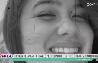 Συγκλονίζει γειτόνισσα της Καρολάιν στο Channel 5: Με πήρε τηλέφωνο ο Μπάμπης ζητώντας βοήθεια 