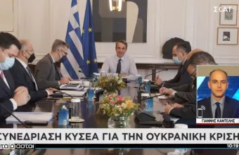Ολοκληρώθηκε η συνεδρίαση του ΚΥΣΕΑ για την Ουκρανία- Τα εναλλακτικά σενάρια για προμήθεια φυσικού αερίου