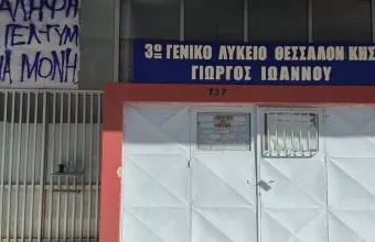 Θεσσαλονίκη: 12 μαθήτριες Γυμνασίου καταγγέλλουν δύο καθηγητές για σεξουαλική παρενόχληση 