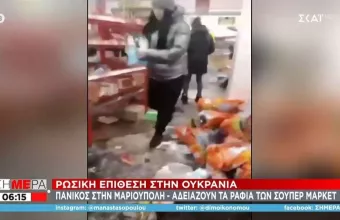 Πανικός στη Μαριούπολη – Αδειάζουν τα ράφια των σούπερ μάρκετ