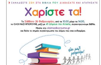 Όλοι μαζί μπορούμε: Συγκέντρωση βιβλίων σε 41 Δήμους της Αττικής το Σάββατο 26 Φεβρουαρίου
