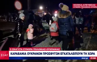 Ο ΣΚΑΪ στα σύνορα Ουκρανίας-Πολωνίας: Καραβάνια προσφύγων εγκαταλείπουν τη χώρα 