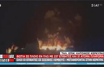 Φωτιά σε πλοίο ανοιχτά της Ηγουμενίτσας: Μεταφέρονται στην Κέρκυρα οι επιβάτες 