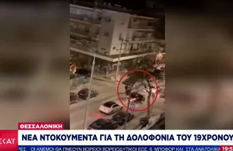 Νέα βίντεο ντοκουμέντα από κάμερες ασφαλείας για την δολοφονία του Άλκη