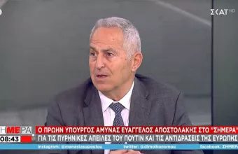 Αποστολάκης σε ΣΚΑΪ: Υπαρκτός ο κίνδυνος χρήσης πυρηνικών όπλων από Ρωσία- Τα κοινά σημεία Πούτιν- Ερντογάν