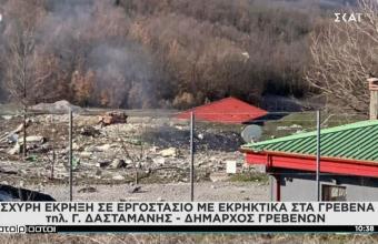Ισχυρή έκρηξη σε εργοστάσιο στην Ιτέα Γρεβενών– 3 αγνοούμενοι και 1 τραυματίας 