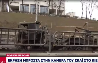 Έκρηξη μπροστά στην κάμερα του ΣΚΑΪ στο Κίεβο -Δείτε το συγκλονιστικό βίντεο