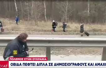 Ουκρανία: Οβίδα έπεσε δίπλα σε δημοσιογράφους και αμάχους στο Ιρπίν -Άγνωστη η έκβαση της εκκένωσης στη Μαριούπολη