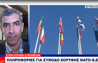 Πληροφορίες για έκτακτη Σύνοδο Κορυφής ΕΕ – ΝΑΤΟ για το Ουκρανικό 