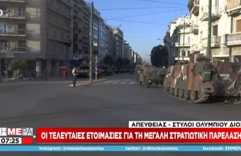 25η Μαρτίου: Όλα έτοιμα για τη στρατιωτική παρέλαση  - Το πρόγραμμα του εορτασμού