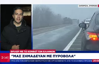 «Η σφαίρα πέρασε από δίπλα μου»: Συγκλονίζει ο απεσταλμένος του Σκάι Σταύρος Ιωαννίδης που είναι στο κονβόι από τη Μαριούπολη