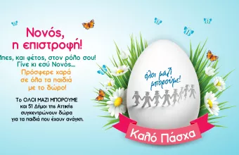 Όλοι Μαζί Μπορούμε: Πασχαλινή Συγκέντρωση Δώρων το Σάββατο 9 Απριλίου