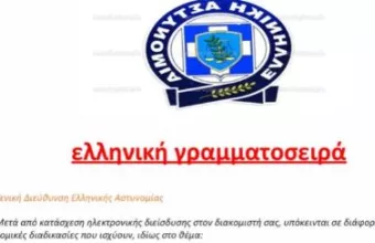 ΕΛ.ΑΣ: Αυτό είναι το μήνυμα-απάτη που πρέπει να διαγράψετε