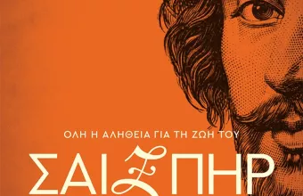 Το μυστήριο του Σαίξπηρ μέσα από μια συναρπαστική βιογραφία του 