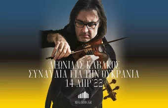 Μέγαρο Μουσικής Αθηνών: Σε live streaming η συναυλία του Λ. Καβάκου για την Ουκρανία