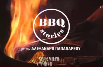 «BBQ STORIES»: Ξεκινά αυτή την Κυριακή, ένα ταξίδι περιπέτειας και γεύσης