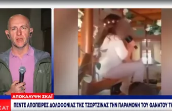 Αποκάλυψη ΣΚΑΪ: Πέντε απόπειρες ανθρωποκτονίας της Τζωρτζίνας την παραμονή του θανάτου της