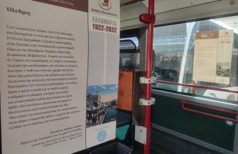 Με ποιήματα για τα 100 χρόνια από τη Μικρασιατική Καταστροφή «ταξιδεύουν» τα λεωφορεία του ΟΑΣΘ 