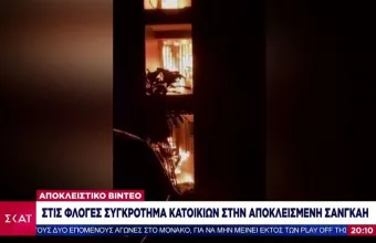 Θρίλερ στη Σανγκάη: Στις φλόγες συγκρότημα κατοικιών-Δείτε το αποκλειστικό βίντεο του ΣΚΑΪ