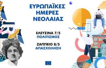 Ευρωπαϊκές Ημέρες Νεολαίας, 7 και 8 Μαΐου: Ραντεβού σε Ελευσίνα και Ζάππειο!
