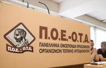 ΠΟΕ-ΟΤΑ: Πανελλαδική απεργία αύριο στους δήμους	