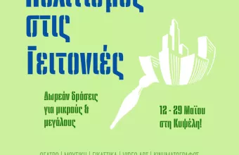 Ο Δήμος Αθηναίων φέρνει τον «Πολιτισμό στις Γειτονιές»: Η ατζέντα των δράσεων με δωρεάν είσοδο 