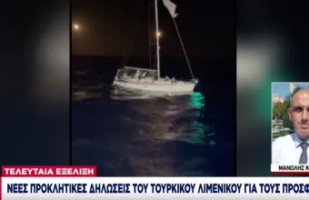 Νέες προκλητικές δηλώσεις του τουρκικού λιμενικού για την Ελλάδα και τους πρόσφυγες