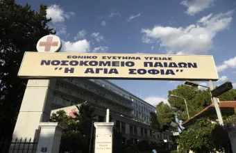 Νοσοκομείο Αγία Σοφία
