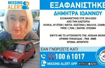 Καστοριά: 49χρονη έφυγε από το σπίτι με το αυτοκίνητό της και εξαφανίστηκε
