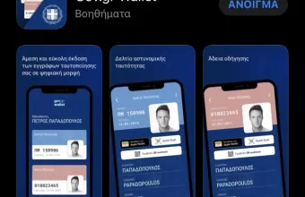 Το ψηφιακό πορτοφόλι με την ταυτότητα και το δίπλωμα
