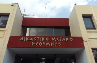 Δικαστήριο